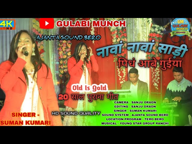 नावा नावा साड़ी पिंधा आबे 🌿 सिंगर सुमन  🌿 नया नागपुरी गीत 🌱 New Nagpuri Song & Old is Gold