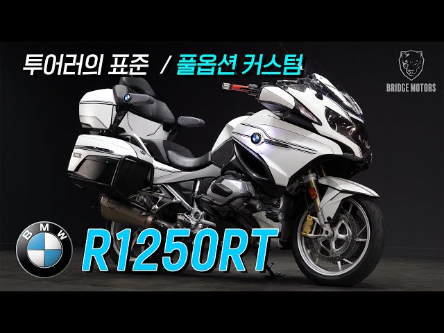 (판매완료) BMW모터사이클 / R1250RT / 2020년식 / 14,431km / 투어러의 표준 /투어링바이크 / r1250rt