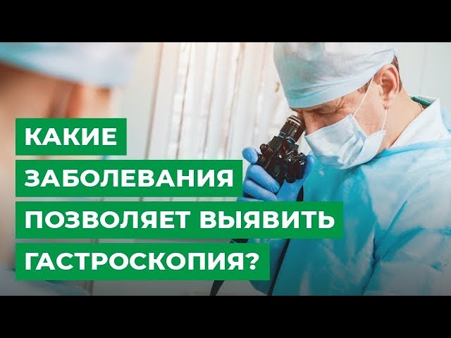 Какие заболевания позволяет выявить гастроскопия?