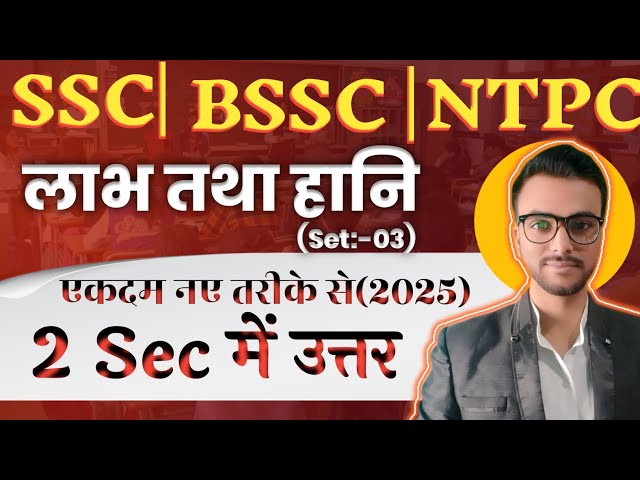 लाभ और हानी के जबरदस्त सवाल|Profit and Loss Best concept and tricks#mathtricks#bsscmath#ntpcmath