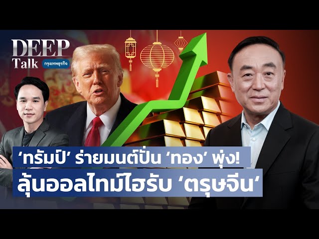 ‘ทรัมป์’ ร่ายมนต์ปั่น ‘ทอง’ พุ่ง! ลุ้นออลไทม์ไฮรับ ‘ตรุษจีน‘ | DEEP Talk