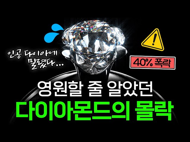 무너지는 '보석의 왕', 다이아몬드가 폭락 중인 이유 💎 I 다이아몬드 편