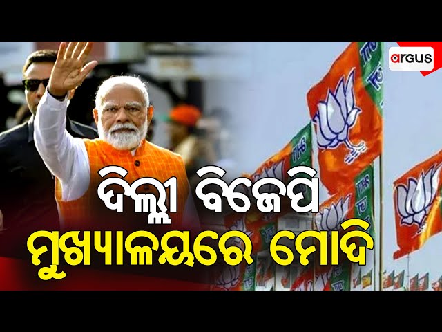 ଦିଲ୍ଲୀ ବିଜେପି ମୁଖ୍ୟାଳୟରେ ମୋଦି | PM Narendra Modi | BJP Headquarter |  Delhi | Delhi Election 2025