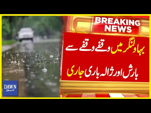 Bahawalnagar Mai Waqfay Waqfay Say Barish Aur  Zala Bari Jari | Breaking News | Dawn News