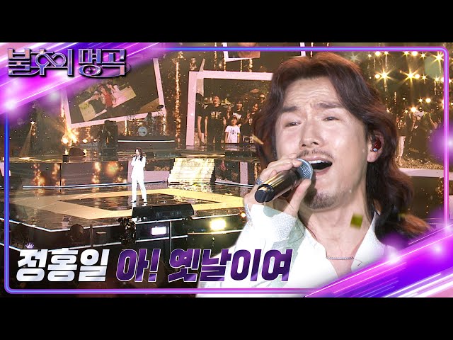 정홍일 - 아! 옛날이여 [불후의 명곡2 전설을 노래하다/Immortal Songs 2] | KBS 221224 방송