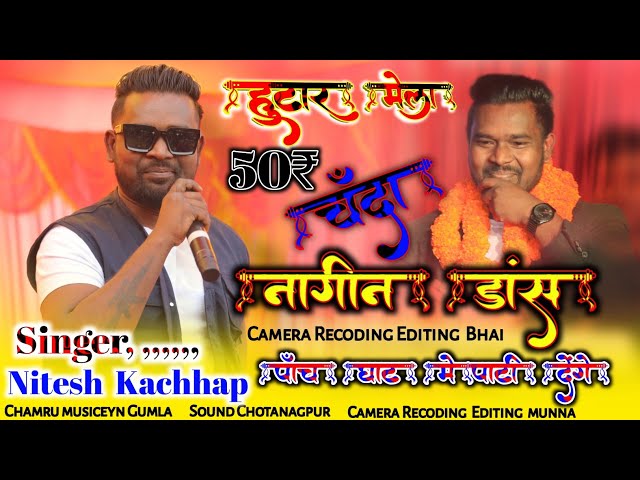 नागिन डांस पंच घाट मे  SINGER = NITESH KACHHAP उड़ेला  उडेला दुंपटूटा गोरी तोर! ! तहलका मचेगा आज 2024