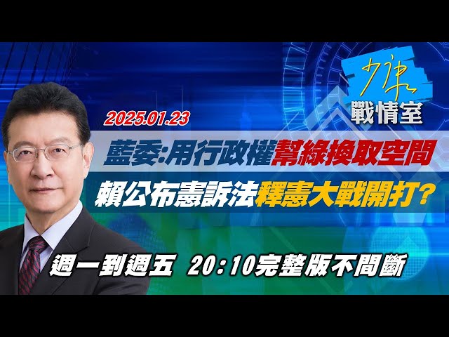 【完整版不間斷】藍委：用行政權幫綠換取空間 憲訴法賴總統公布了釋憲大戰開打?少康戰情室20250123