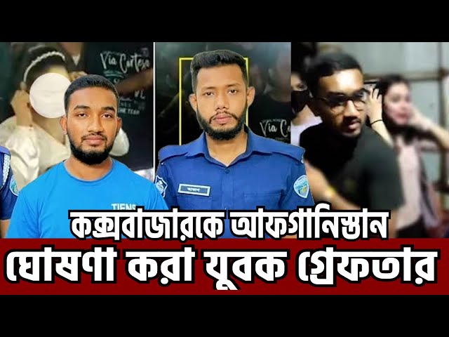 কক্সবাজার সৈকতে তরুণীদের হেনস্তা করা ফারুকুল আটক । Mohmmad Farokul Islam Coxsbazar