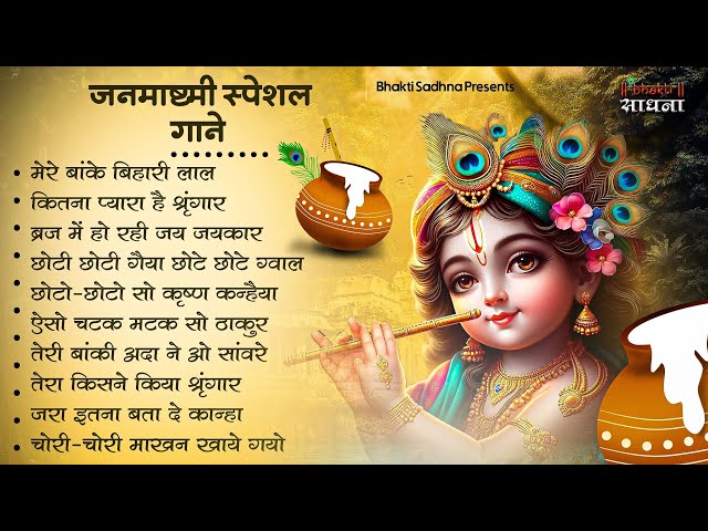 जन्माष्टमी भजन 2025 | Janmashtami Song | Krishna Bhajan 2025 |Janmashtami Bhajan | कृष्णा भजन