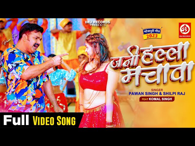 #Video | जनी हल्ला मचावा | #Pawan Singh | Shilpi Raj | Komal Singh | Jani Halla Machawa | New Song