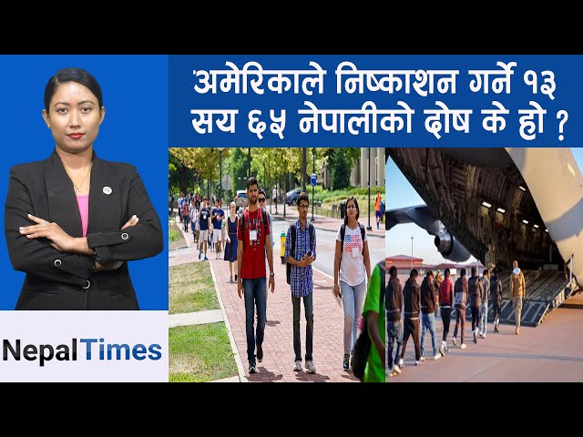 America बाट कस्ता नेपाली देश निकालामा पर्दैछन् ? || Nepal Times