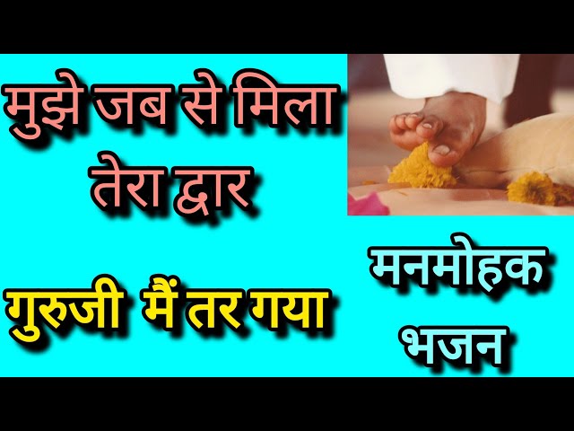 मुझे जब से मिला तेरा | Guru Bhajan | Prem Rawat ji Maharaj | ram siya ram |#viralvideo #premrawat