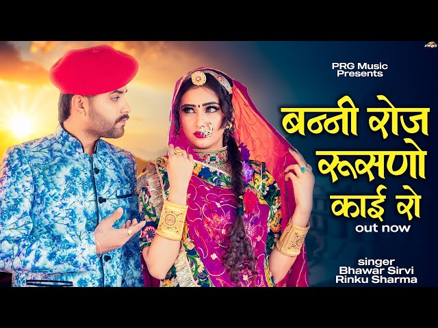 बन्नी रोज रूसणो काई रो | New Rajasthani Song | Banni Roj Rusno Kai Ro | Bhawar Sirvi | Rinku Sharma