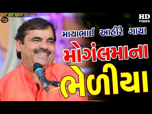 MAYABHAI AHIR I મોગલમાના ભેળિયા I માયાભાઈ આહિર