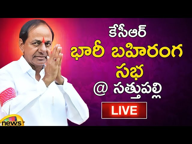 🔴LIVE: KCR Election Campaign at Sathupalli | KCR Public Meeting | Telangana Elections | Mango News