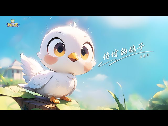 🐦傳信的鴿子🎵厲惠子｜童謠｜兒歌｜動畫｜啟蒙｜baby｜幼兒｜NurseryRhymes｜Kids Song｜親子｜卡通｜快樂｜治愈｜兒童童謠｜卡通頻道｜儿歌