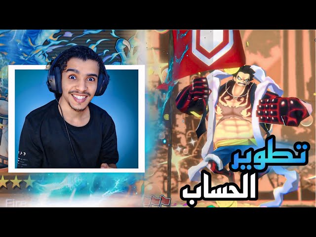 تفتيح بكجات مهمة تطوير الحساب!  | ون بيس  باونتي راش #11