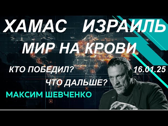 С Максимом Шевченко. ХАМАС, Израиль и мир на крови. Кто победил и что дальше? 16.01.25