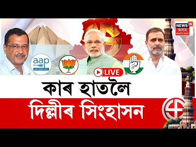 Delhi Election 2025 Result LIVE : কোনে দখল কৰিব দিল্লীৰ মচনদ?