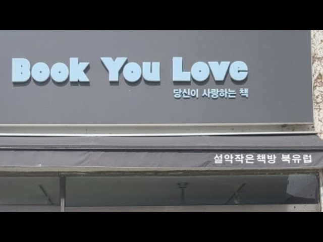 북유럽 book you love 설악작은책방 당신이사랑하는책