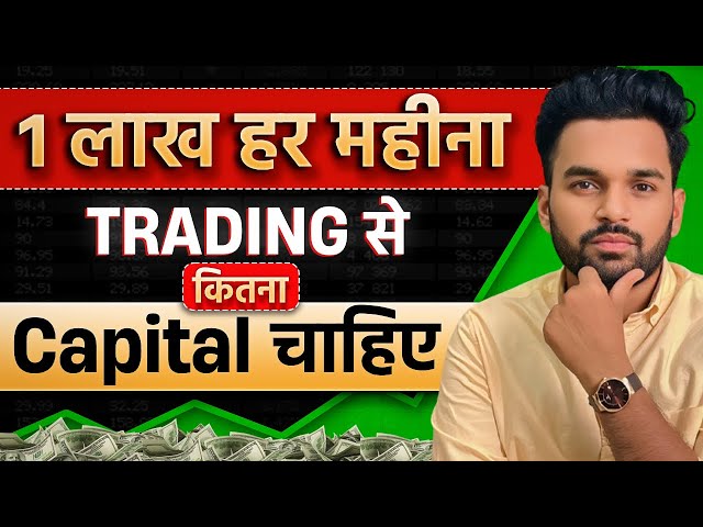 📈 Capital required to make 1 lakh a month || Swing Trading