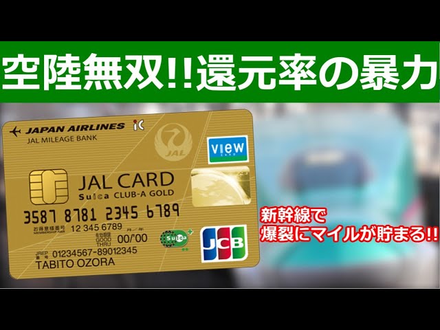 JALカードSuica CLUB-Aゴールドカードが強すぎる【新幹線で6.6％マイル】