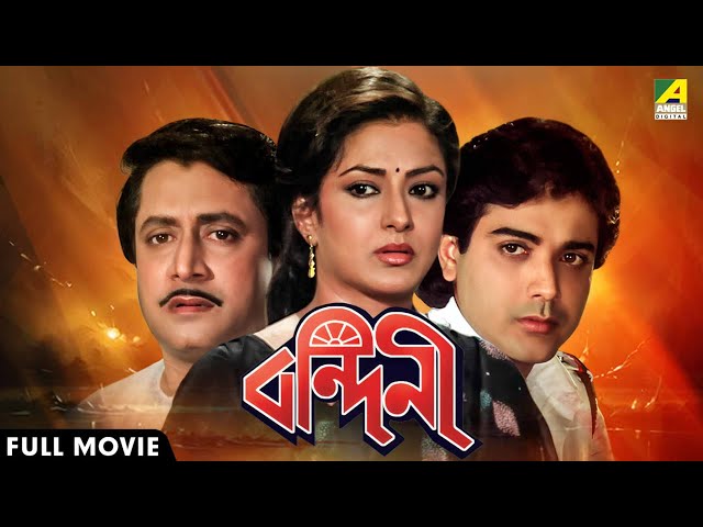 Bandini | বন্দিনী - Full Movie | Ranjit Mallick | Moushumi Chatterjee | Prosenjit Chatterjee