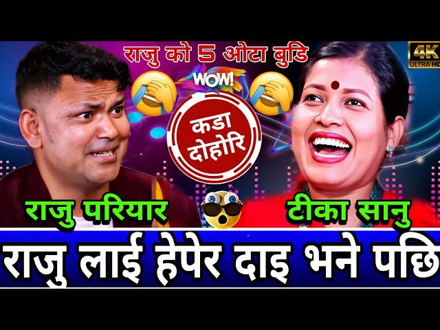 🤣 5 ओटा बुडि पछि टीका को पालो आयो 😝 | New Live Dohori | Raju Pariyar vs Tika Sanu