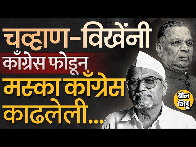 Ashok Chavan BJP मध्ये I Shankarrao Chavan यांनी Balasaheb Vikhe Patil यांच्या सोबत काँग्रेस फोडलेली