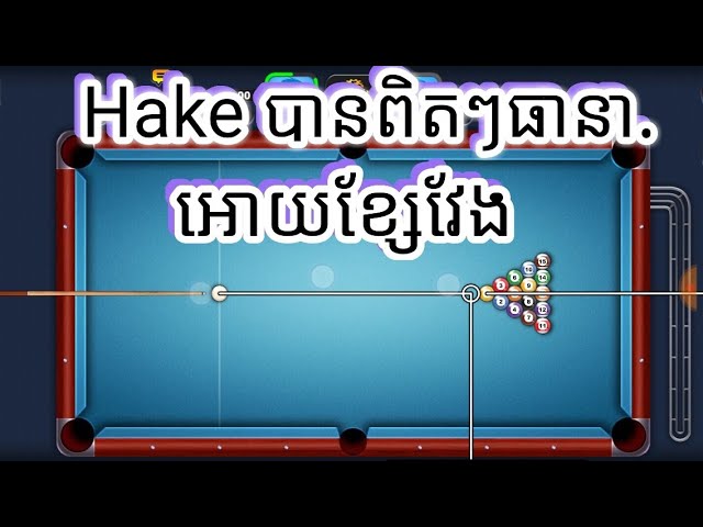 របៀបhake8 ball pool អោយបានខ្សែវែង ដោយងាយៗhake តាម acmarket មានling អោយ donlow  កម្មវិធី acmarket