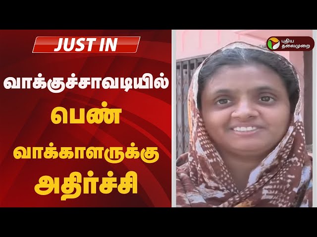 #BREAKING: வாக்குச்சாவடியில் பெண் வாக்காளருக்கு அதிர்ச்சி | ERODE