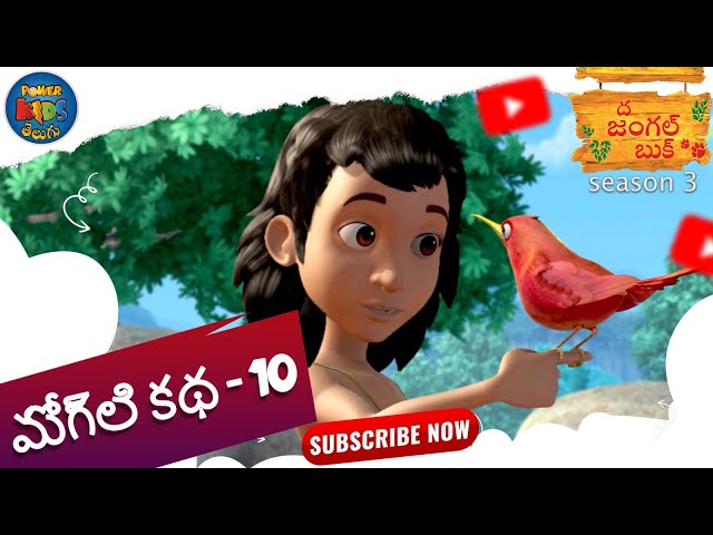 జంగిల్ బుక్ Short Story Episode 10 | జంగిల్ బుక్ తెలుగు | Jungle Book Telugu | Powerkids Telugu