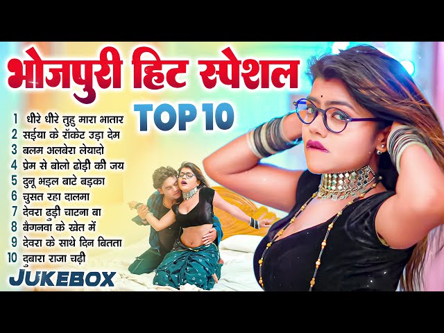 Top 10 #भोजपुरी गाने Arkestra Songs चटकदार गाने #Bhojpuri Jukebox New Song 2024