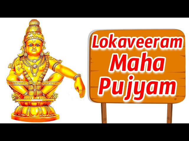 Ayyappa Swamy Songs - Loka Veeram Maha Poojyam - Namaskara Slokam - BHAKTI SONGS