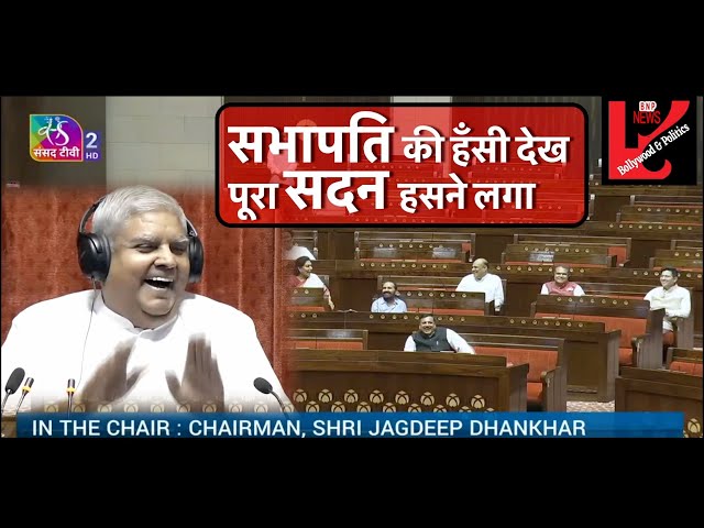 जगदीप धनखड़ को क्यों आई हंसी | जानिए वजह | Rajye Sabha | Jagdeep Dhankhar | New Video | Imtiaz Alam