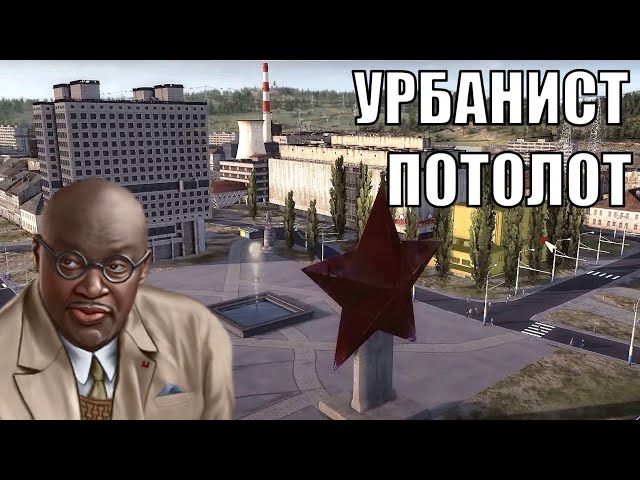 Урбанист Потолот в Workers & Resources Soviet Republic