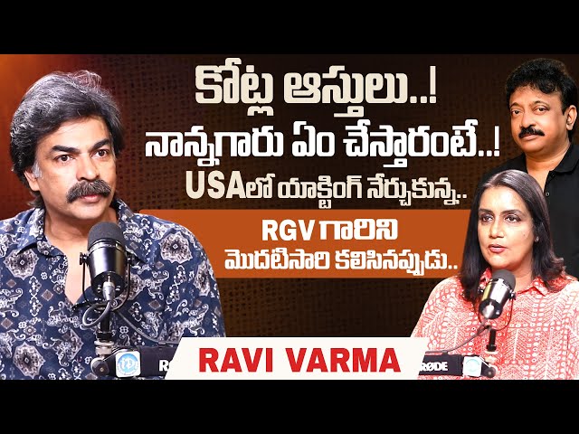 Actor Ravi Varma Exclusive Interview | Ravi Varma Family Back Ground and Education #idream