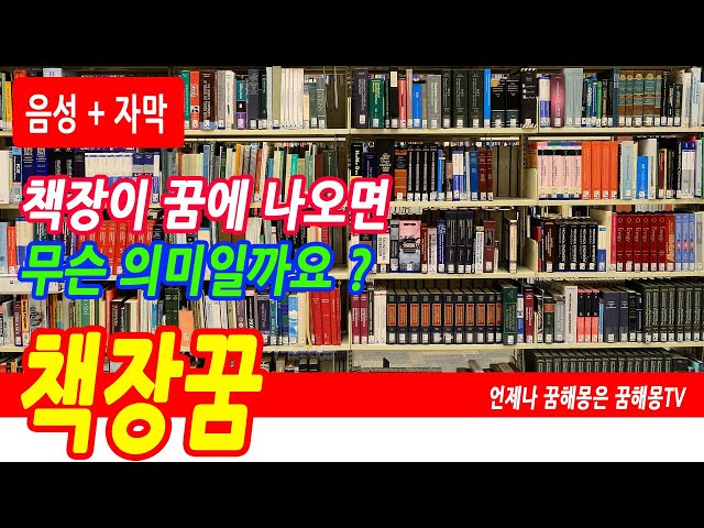 책장꿈 14가지 꿈해몽, 책장 사는 꿈, 도서관 책장꿈, 책장에 책이 없는 꿈, 책장에 책이 많은 꿈, 책장 정리하는 꿈, 책장에 책을 보는 꿈, 예언, 예지몽