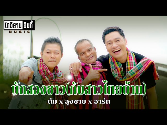 บักสองซาว(กับสาวไทยบ้าน) - ตั้มxลุงชายxอาร์ท[COVER] Original : ณิพลธ์ มงคลกุล