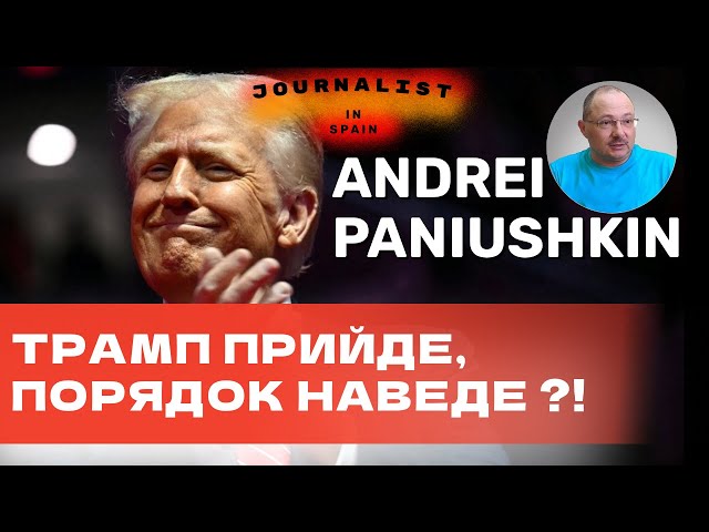 Что сказал и сделал Трамп в первый день президентства для Украины и Испании? Что ожидать в будущем?