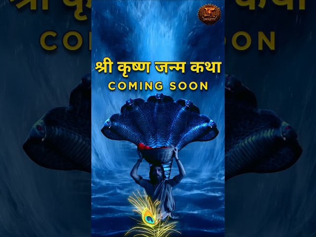 श्री कृष्ण जन्म कथा | Coming Soon | Swastik Productions #shorts #baalkrishna #swastikproductions