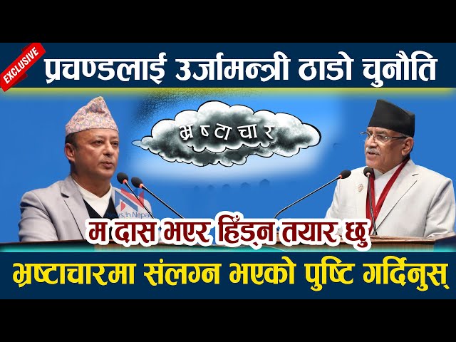 News In Nepal-प्रचण्डलाई उर्जामन्त्री ठाडो चुनौति। म दास भएर हिँड्न तयार छु Prachanda | Dipak Khadka