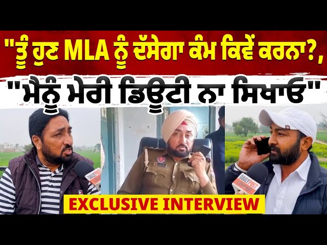 "ਤੂੰ ਹੁਣ MLA ਨੂੰ ਦੱਸੇਗਾ ਕੰਮ ਕਿਵੇਂ ਕਰਨਾ?", Viral video ਵਾਲੇ MLA ਤੇ ਪੁਲਿਸ ਮੁਲਾਜ਼ਮ ਦਾ Exclusive Intervie