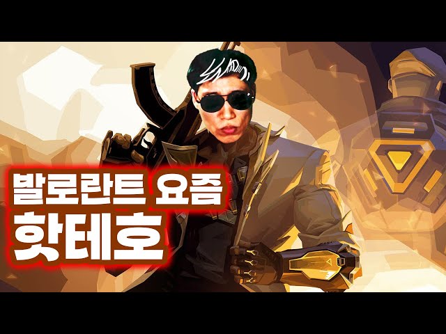 발로란트가 핫테호! #valorant #gameplay