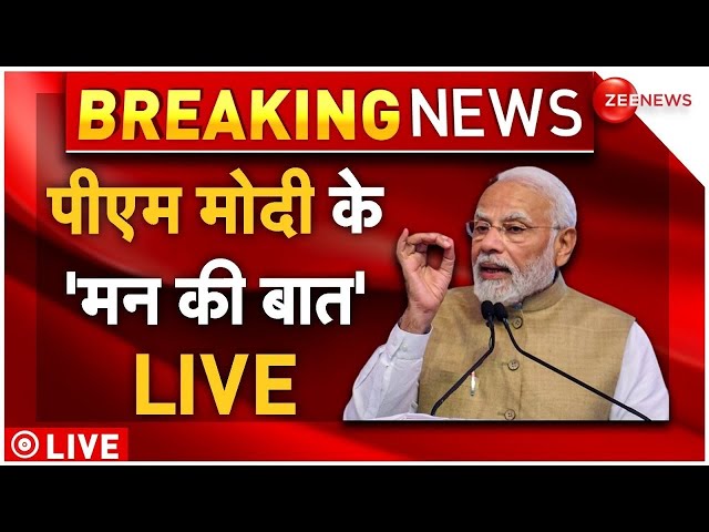 PM Modi Man Ki Baat LIVE: पीएम मोदी के 'मन की बात' LIVE | Mann Ki Baat 119th Episode Live | Breaking