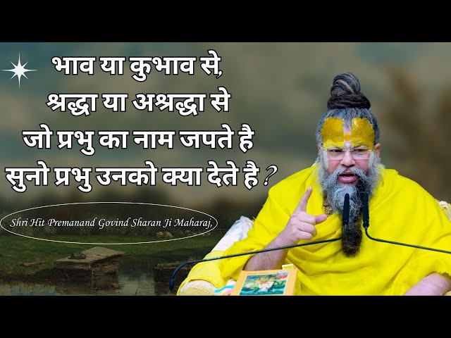 भाव या कुभाव से, श्रद्धा या अश्रद्धा से जो प्रभु का नाम जपते है सुनो प्रभु उनको क्या देते है ?