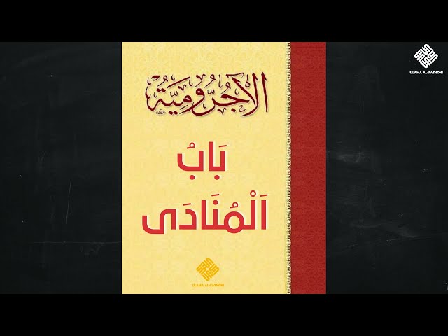 1 Jam🔃 Hafaz 23 Bab Munada ( بابُ اَلْمُنَادَى ) Matan Ajrumiyyah (متن الآجرومية) | Ulama al-Fathoni