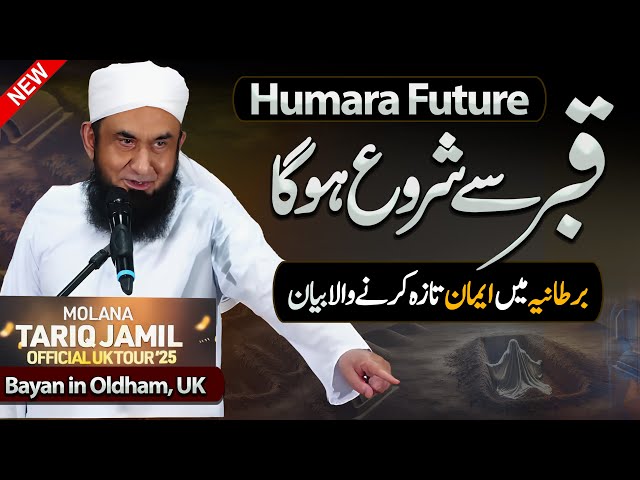 Humara Future Qabar Se Shroh Huga | Exclsuive Bayan | Molana Tariq Jameel Latest Bayan 21 Feb 2025