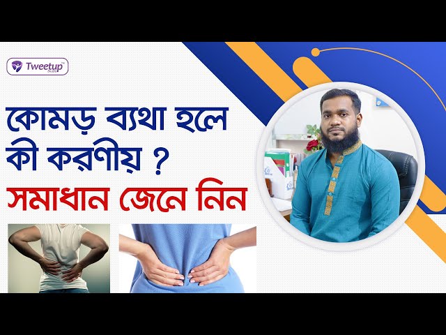 কোমড় ব্যাথা হলে কি করনীয় ? সমাধান জেনে নিন। How to get relief from "Back Pain" ? (4K)