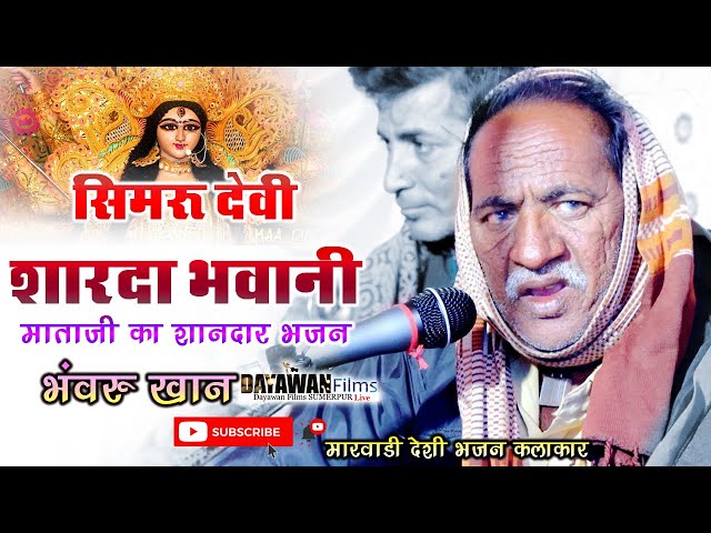 Bhavru khan bhajan || सिमरु देवी शारदा भवानी || Desi Bhajan Marwadi || भंवरु खान भजन || Desi Vaani